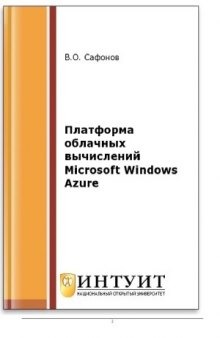 Платформа облачных вычислений Microsoft Windows Azure