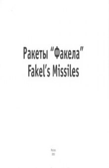 Ракеты «Факела»  Fakel’s Missiles