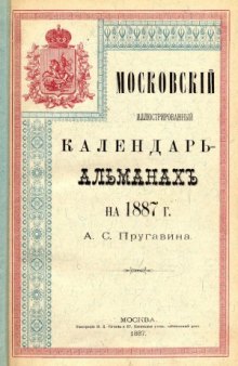 Московский иллюстрированный календарь-альманах на 1887 г.