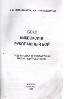 Бокс, кикбоксинг, рукопашный бой (подготовка в контактных видах единоборств)