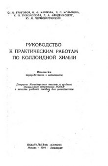 Руководство к практическим работам по коллоидной химии