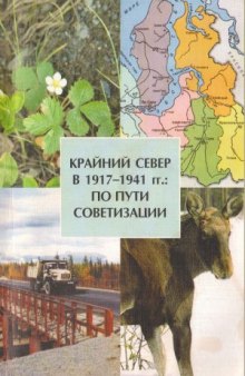 Крайний Север в 1917-1941 гг.  по пути советизации (на материалах Ямало-Ненецкого автономного округа)