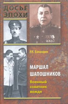 Маршал Шапошников.Военный советник вождя