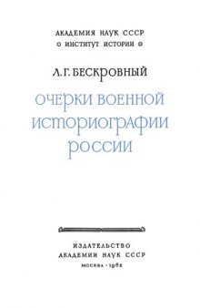 Очерки военной историографии России