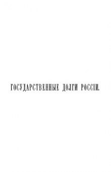 Государственные долги России. Историко-статистическое исследование