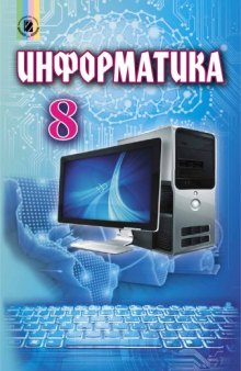 Информатика : учебник для 8-го класса общеобразовательных учебных заведений