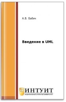 Введение в UML