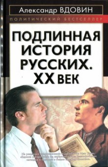 Подлинная история русских. XX век
