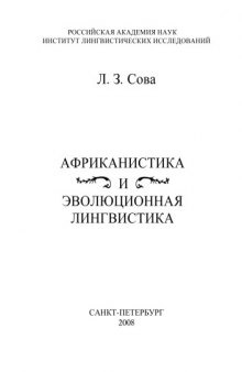 Африканистика и эволюционная лингвистика