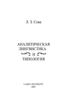 Аналитическая лингвистика и типология