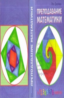 Преподавание математики в 1-8 классах