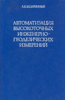 Автоматизация высокоточных инженерно-геодезических измерений