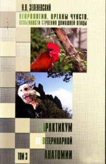 Практикум по ветеринарной анатомии. Учебное пособие. Неврология. Органы чувств