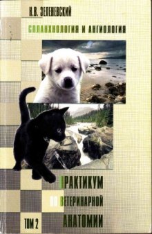 Практикум по ветеринарной анатомии. Учебное пособие. Спланхнология и ангиология