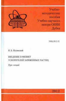 Введение в физику ускорителей заряженных частиц