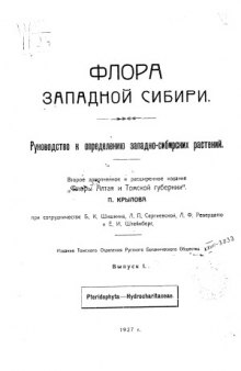 Флора Западной Сибири. Руководство к определению западно-сибирских растений