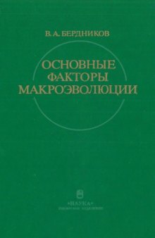 Основные факторы макроэволюции