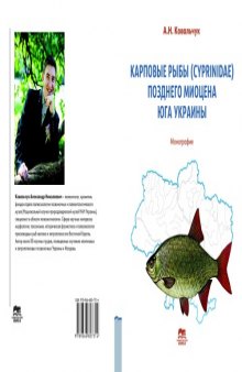 Карповые рыбы (Cyprinidae) позднего миоцена юга Украины
