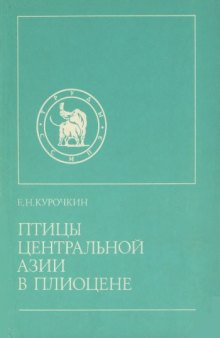 Птицы Центральной Азии в плиоцене.