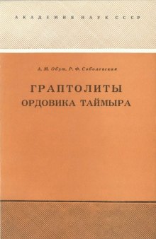 Граптолиты ордовика Таймыра