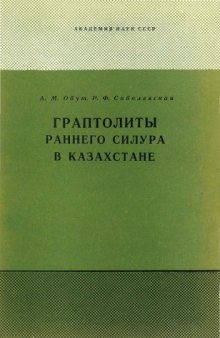 Граптолиты раннего силура в Казахстане