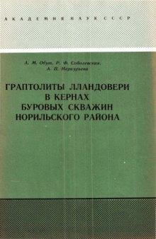 Граптолиты лландовери в кернах буровых скважин Норильского района