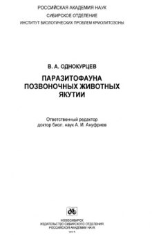 Паразитофауна позвоночных животных Якутии