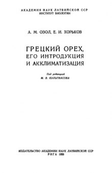 Грецкий орех, его интродукция и акклиматизация