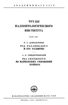 Род Palaeogadus и его развитие. Рождественский А.К. Род Centriscus из майкопских отложений Кавказа.