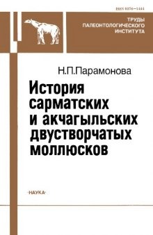 История сарматских и ачкагыльских двустворчатых моллюсков.