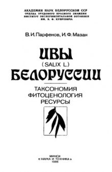 Ивы (Salix L.) Белоруссии: таксономия, фитоценология, ресурсы