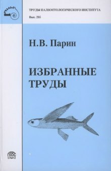 Избранные труды.