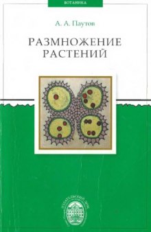 Размножение растений: учебник