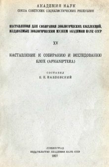 Наставление к собиранию и исследованию блох (Aphaniptera)