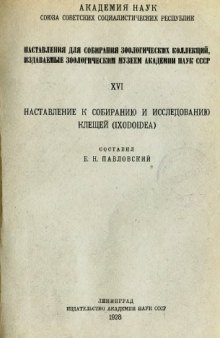 Наставление к собиранию и исследованию клещей (Ixodoidea)