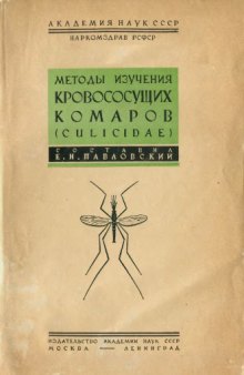 Методы изучения кровососущих комаров (Culicidae)