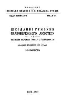 Вредные грызуны Правобережной лесостепи