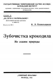 Зубочистка крокодила. Из сказок природы