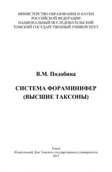 Система фораминифер (высшие таксоны)