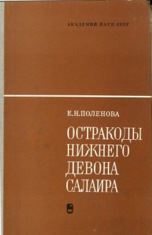 Остракоды нижнего девона Салаира. Томьчумышский горизонт