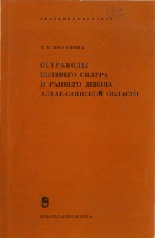 Остракоды позднего силура и раннего девона Алтае-Саянской области.