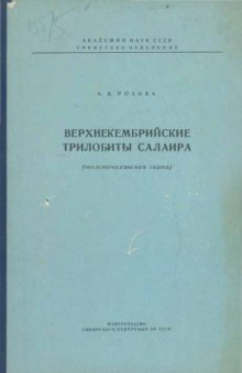 Верхнекембрийские трилобиты Салаира (толсточихинская свита).