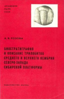 Биостратиграфия и описание трилобитов среднего и верхнего кембрия северо-запада сибирской платформы