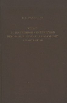 Опыт естественной систематики некоторых верхнепалеозойскийх аммонитов.