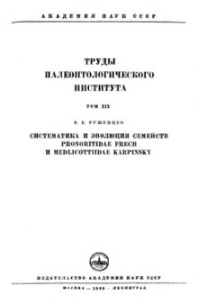 Систематика и эволюция семейств Pronoritidae Rensh и Medlicottiidae Karpinsky.