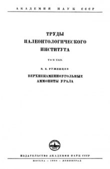 Верхнекаменноугольные аммониты Урала.