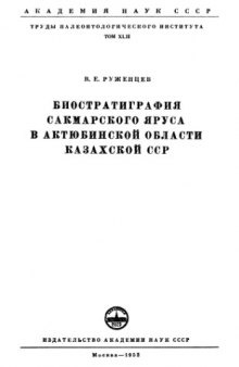 Биостратиграфия акмарского яруса в Актюбинской области Казахской ССР.