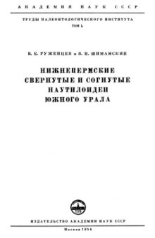 Нижнепермские свернутые и согнутые наутилоидеи Южного Урала.