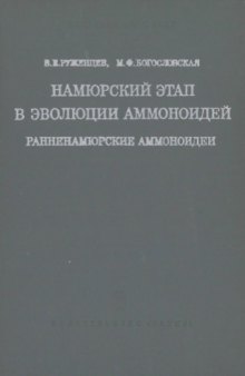 Намюрский этап в эволюции аммоноидей. Ранненамюрские аммоноидеи.