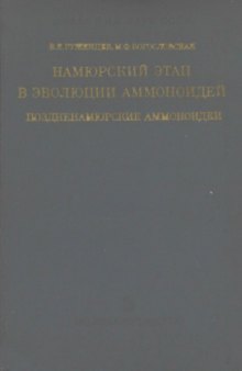 Намюрский этап в эволюции аммоноидей. Поздненамюрские аммоноидеи.